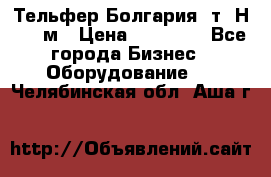 Тельфер Болгария 2т. Н - 12м › Цена ­ 60 000 - Все города Бизнес » Оборудование   . Челябинская обл.,Аша г.